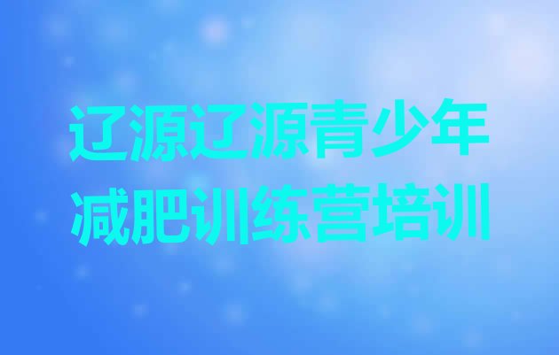 十大辽源户外减肥训练营名单更新汇总排行榜