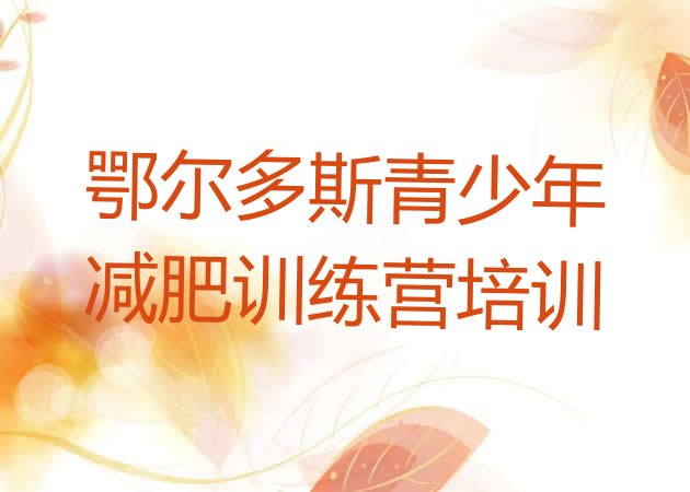 十大2025年鄂尔多斯有名的减肥训练营排行榜