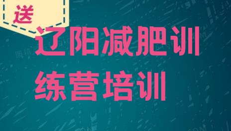 十大2025年辽阳宏伟区封闭减肥训练营排行榜