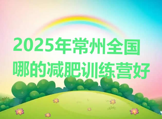 十大2025年常州全国哪的减肥训练营好排行榜