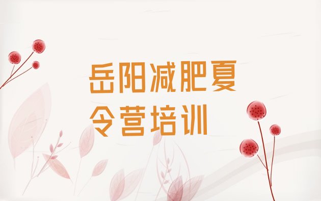 十大岳阳减肥训练营哪家好排名前十排行榜