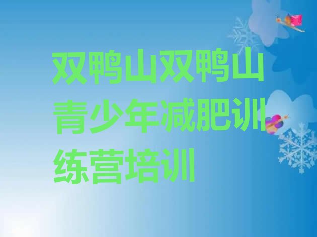 十大2025年双鸭山哪有减肥训练营排名一览表排行榜