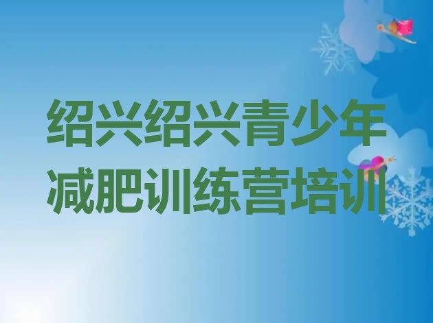 十大2025年绍兴柯桥区减肥训练营价格多少排名一览表排行榜