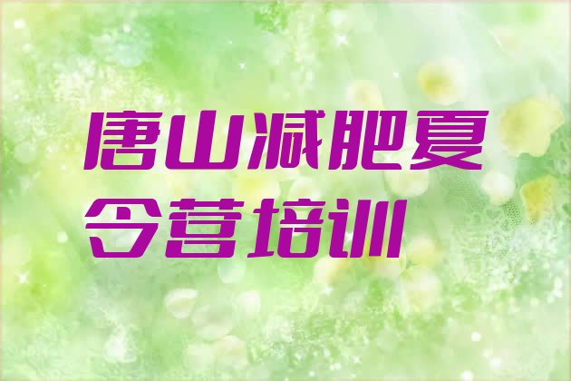 十大2025年唐山封闭减肥训练营怎么样排行榜