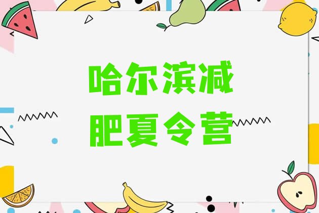 十大2025年哈尔滨减肥训练营排行榜排行榜