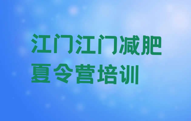 十大2025年江门减肥训练营哪里排行榜