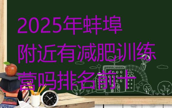 十大2025年蚌埠附近有减肥训练营吗排名前十排行榜