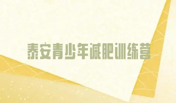 十大2025年泰安封闭减肥训练营排名top10排行榜