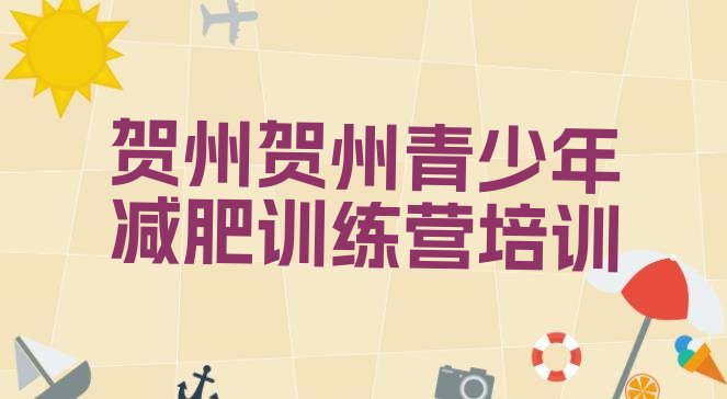 十大2025年贺州减肥班训练营多少钱排名排行榜