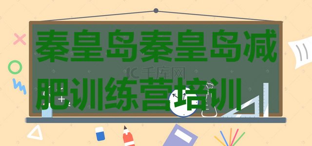 十大秦皇岛减肥训练营在哪里排名前十排行榜