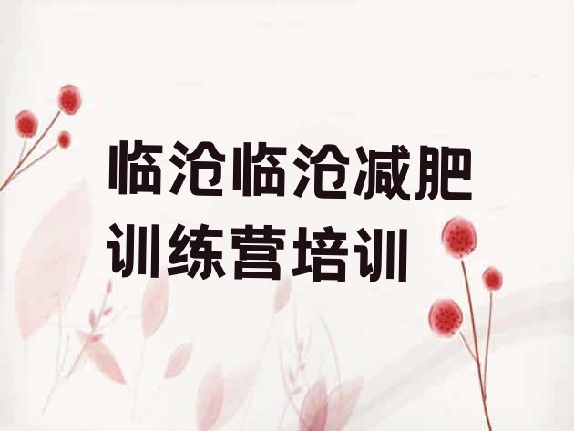 十大临沧临翔区减肥特训营名单一览排行榜