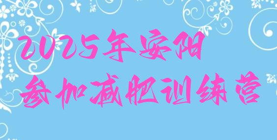 十大2025年安阳参加减肥训练营排行榜