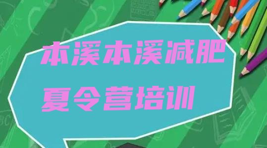 十大2025年本溪明山区减肥训练营地址排行榜