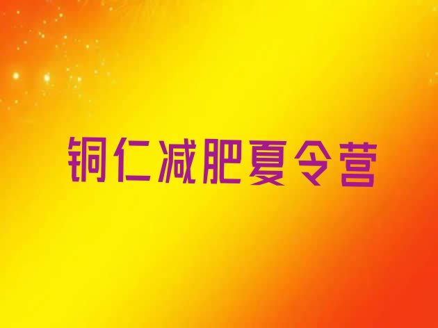 十大2025年铜仁减肥训练营大概多少钱名单一览排行榜