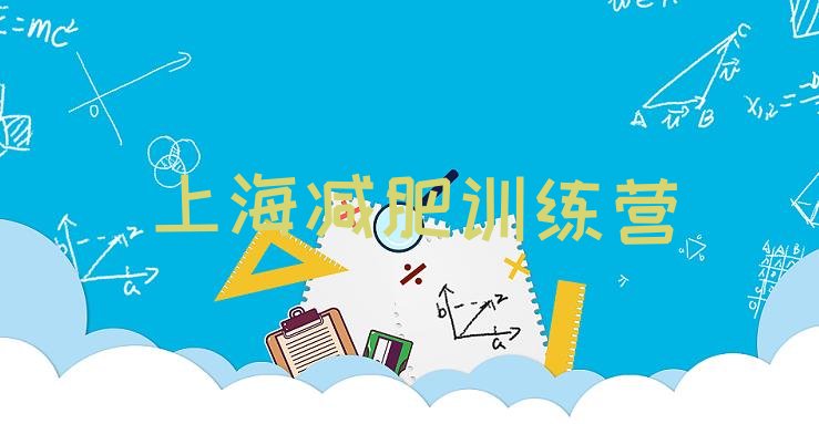 十大2025年上海训练营减肥排名排行榜
