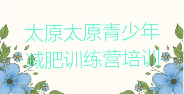 十大2025年太原封闭减肥训练营便宜排行榜