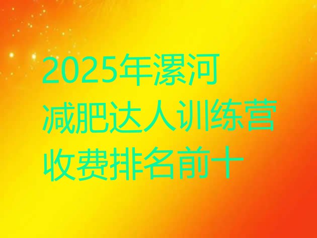 十大2025年漯河减肥达人训练营收费排名前十排行榜