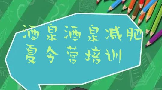 十大2025年酒泉减肥训练营报名排行榜