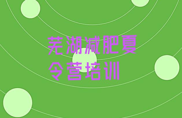 十大芜湖减肥训练营在哪排名排行榜