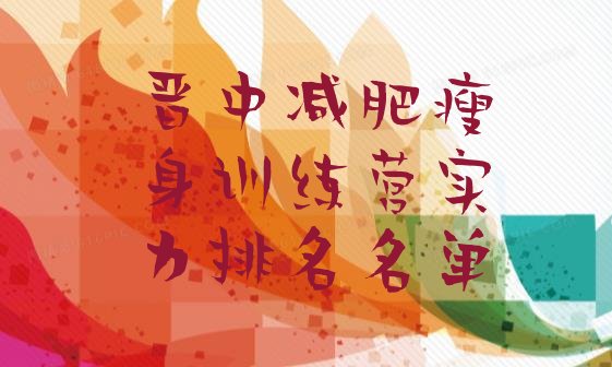 十大晋中减肥瘦身训练营实力排名名单排行榜
