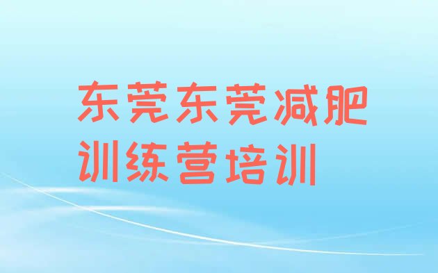 十大2025年东莞减肥健身训练营排行榜