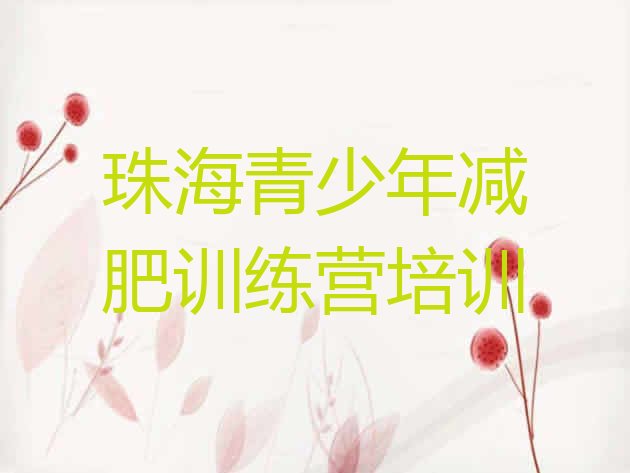 十大2025年珠海封闭式减肥训练营多少钱排名排行榜