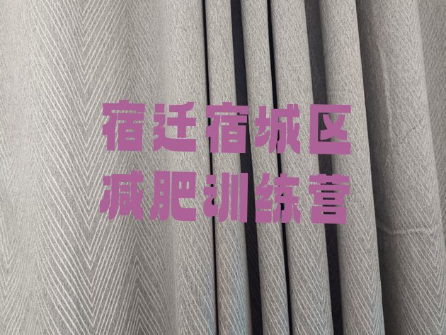 十大宿迁宿城区减肥瘦身集训营推荐一览排行榜