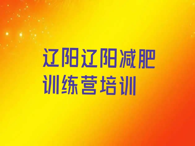 十大2025年辽阳太子河区减肥集中营排名前十排行榜