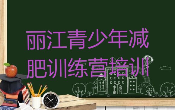 十大丽江古城区减肥训练营价格排名一览表排行榜