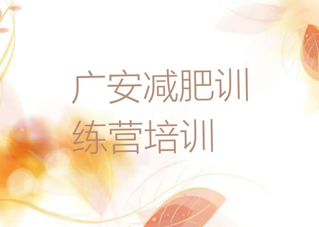 十大2025年广安暑假减肥训练营名单一览排行榜