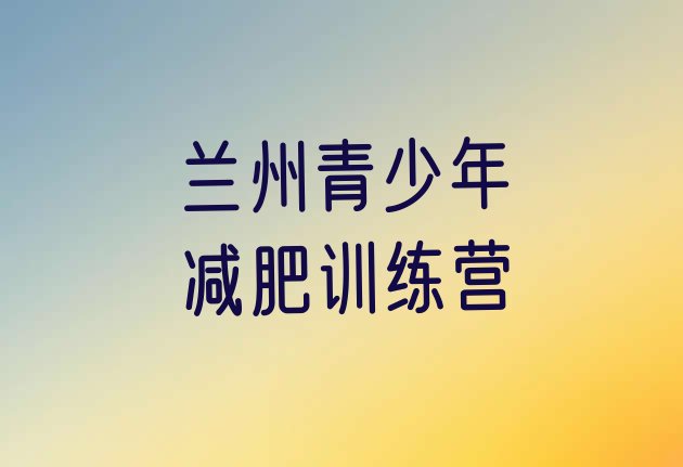 十大兰州封闭式减肥训练营名单一览排行榜