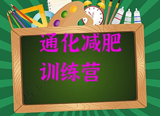 十大2025年通化21天减肥训练营名单更新汇总排行榜