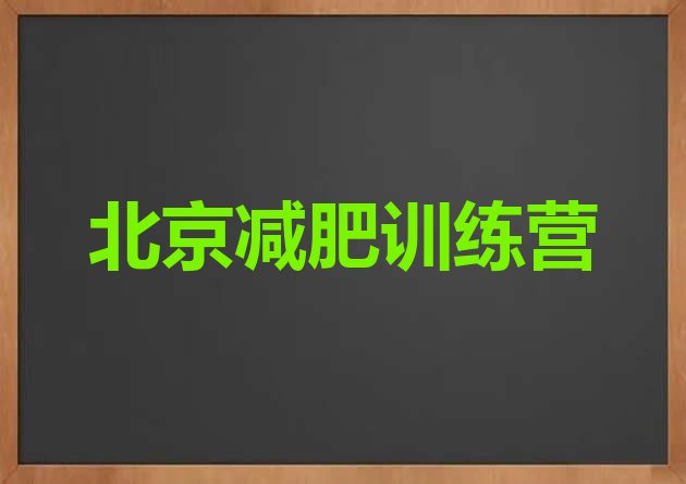十大2025年北京减肥训练营管用吗排行榜