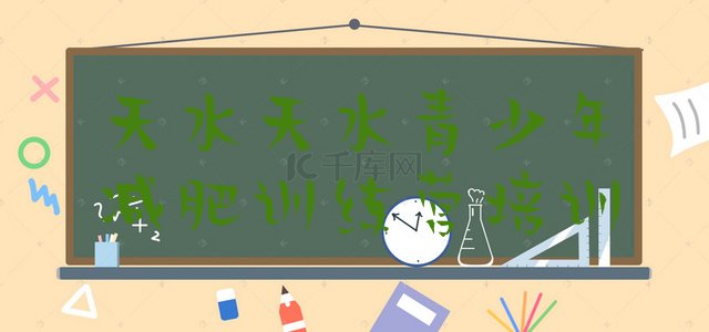 十大2025年天水麦积区去减肥训练营有用吗排名top10排行榜