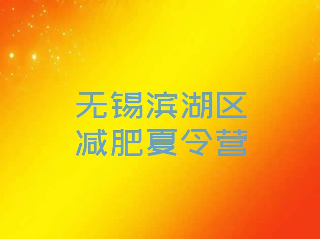 十大无锡滨湖区全封闭减肥集训营排行榜