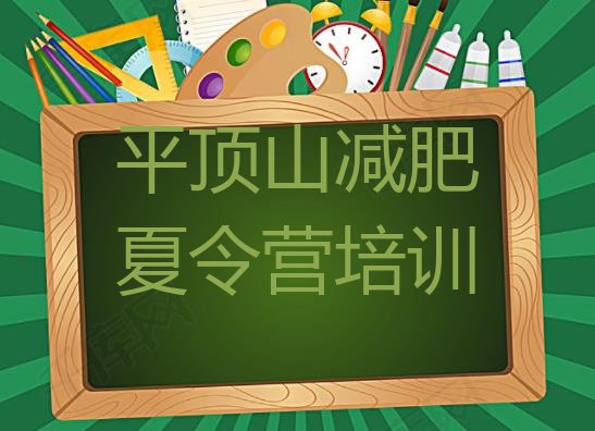 十大2025年平顶山减肥训练营一个月多少钱排行榜