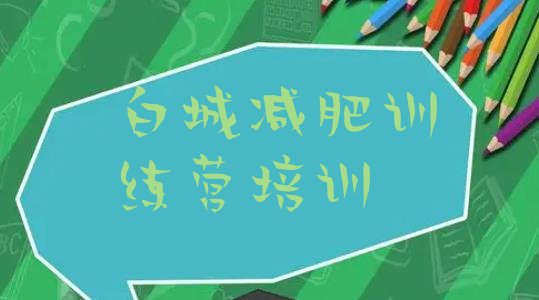 十大白城洮北区减肥训练营哪里有排名排行榜