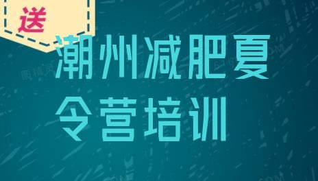十大2025年潮州减肥训练营价钱排名前五排行榜