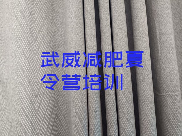 十大武威训练减肥营排名前十排行榜