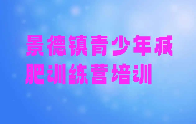 十大景德镇减肥训练营有用吗实力排名名单排行榜