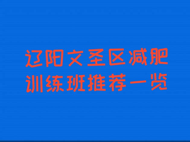十大辽阳文圣区减肥训练班推荐一览排行榜