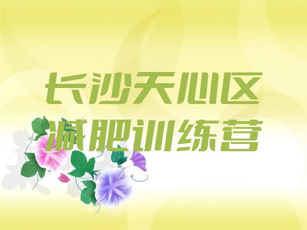 十大2025年长沙天心区封闭减肥训练营便宜排行榜