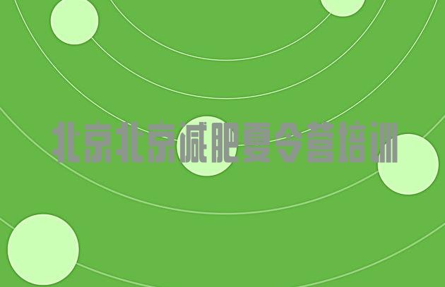 十大北京减肥塑身训练营排名top10排行榜