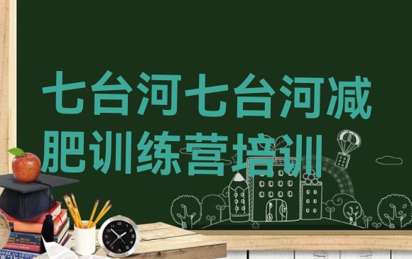 十大2025年七台河全封闭减肥训练营推荐一览排行榜
