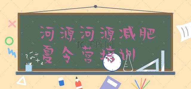 十大2025年河源青少年减肥训练营推荐一览排行榜