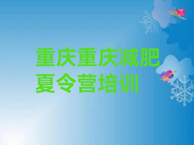 十大2025年重庆减肥集中营多少钱排行榜