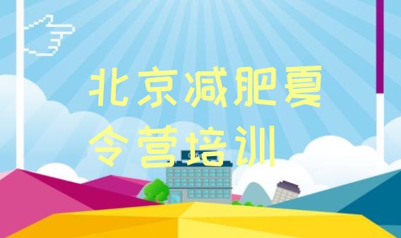 十大北京减肥训练营那家好排行榜