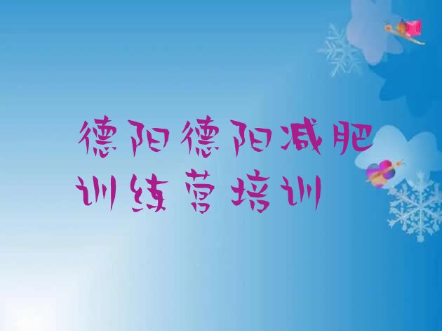 十大2025年德阳减肥营费用排行榜