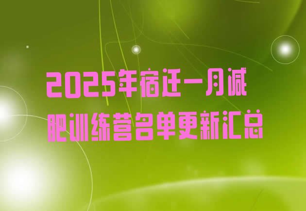 十大2025年宿迁一月减肥训练营名单更新汇总排行榜