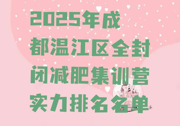 十大2025年成都温江区全封闭减肥集训营实力排名名单排行榜
